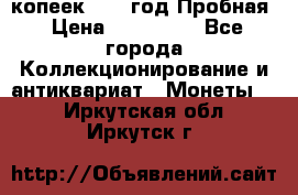 5 копеек 1991 год Пробная › Цена ­ 130 000 - Все города Коллекционирование и антиквариат » Монеты   . Иркутская обл.,Иркутск г.